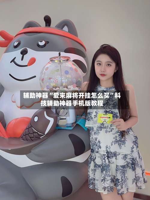 辅助神器“爱来麻将开挂怎么买”科技辅助神器手机版教程-第2张图片