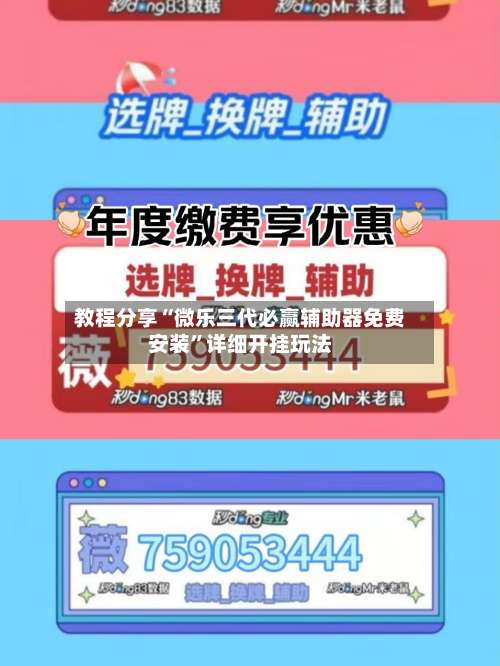 教程分享“微乐三代必赢辅助器免费安装”详细开挂玩法-第1张图片