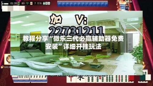 教程分享“微乐三代必赢辅助器免费安装	”详细开挂玩法-第2张图片