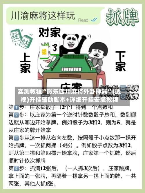 实测教程“微乐四川麻将外卦神器”(透视)开挂辅助脚本+详细开挂安装教程-第1张图片