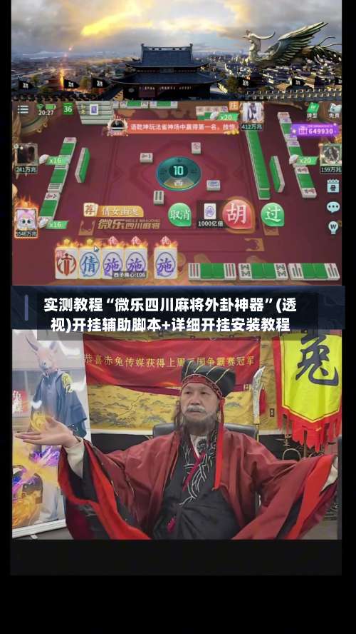 实测教程“微乐四川麻将外卦神器”(透视)开挂辅助脚本+详细开挂安装教程-第2张图片