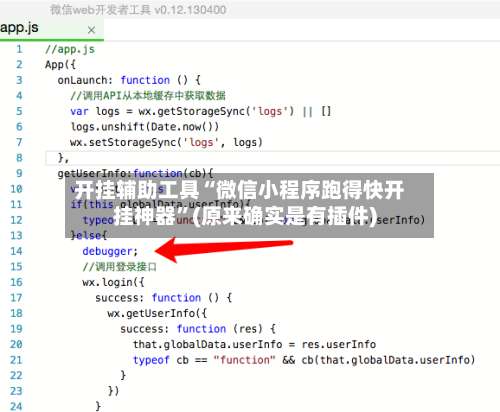 开挂辅助工具“微信小程序跑得快开挂神器	”(原来确实是有插件)-第3张图片