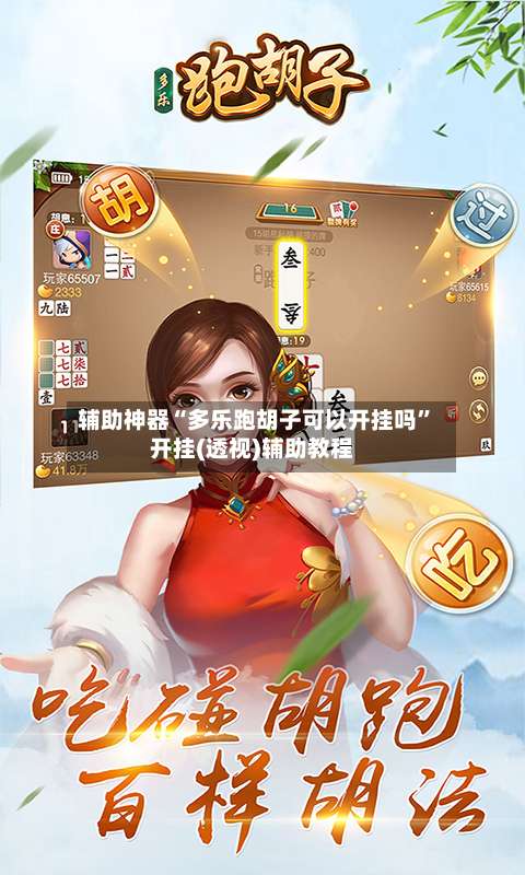 辅助神器“多乐跑胡子可以开挂吗”开挂(透视)辅助教程-第1张图片