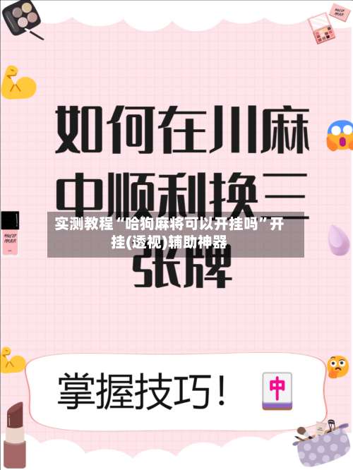 实测教程“哈狗麻将可以开挂吗	”开挂(透视)辅助神器-第1张图片