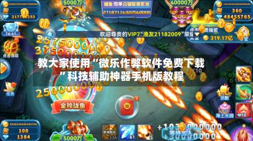 教大家使用“微乐作弊软件免费下载	”科技辅助神器手机版教程-第1张图片