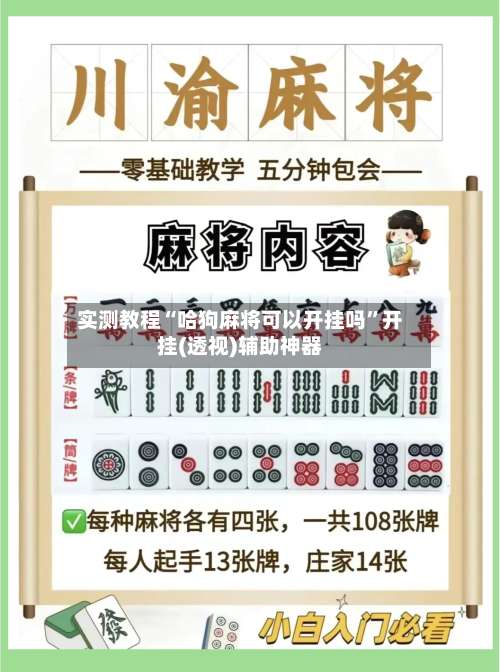 实测教程“哈狗麻将可以开挂吗”开挂(透视)辅助神器-第2张图片