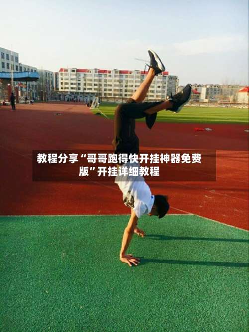 教程分享“哥哥跑得快开挂神器免费版”开挂详细教程-第1张图片