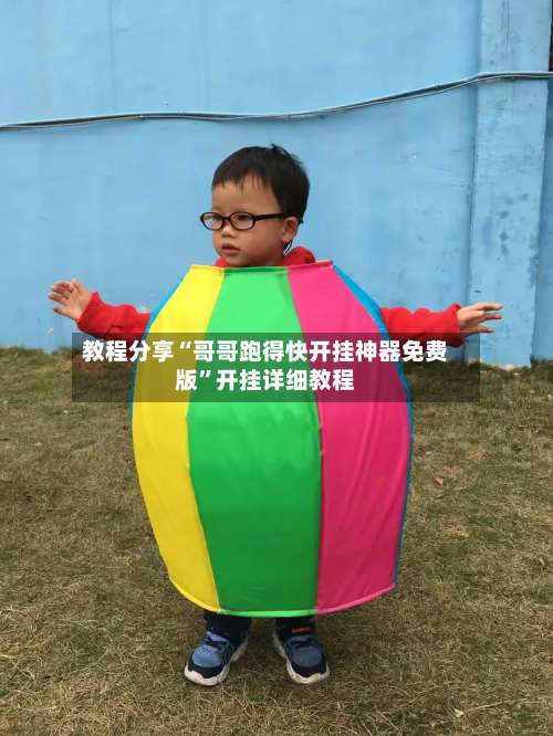 教程分享“哥哥跑得快开挂神器免费版”开挂详细教程-第2张图片