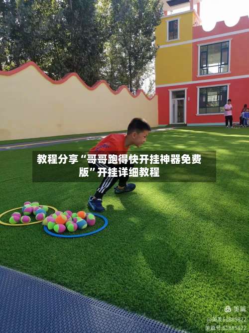 教程分享“哥哥跑得快开挂神器免费版	”开挂详细教程-第3张图片