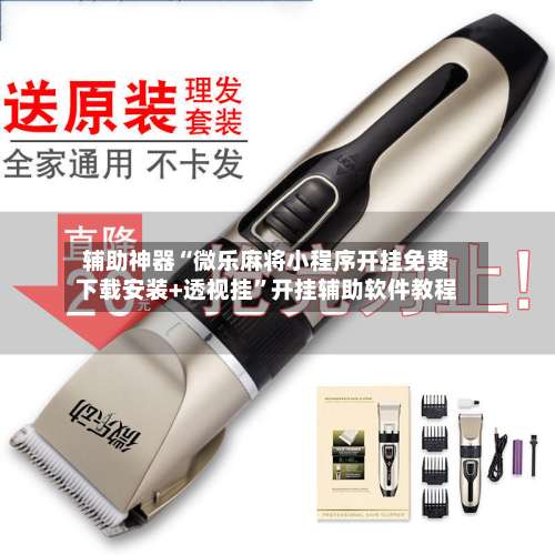 辅助神器“微乐麻将小程序开挂免费下载安装+透视挂	”开挂辅助软件教程-第2张图片
