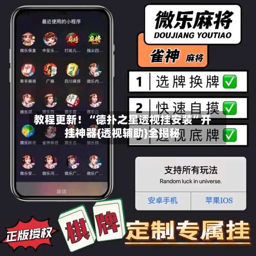 教程更新！“德扑之星透视挂安装”开挂神器{透视辅助}全揭秘-第1张图片