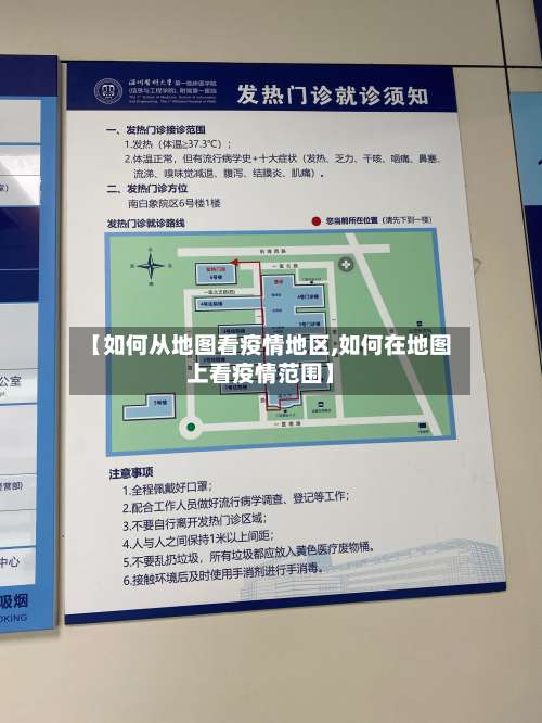 【如何从地图看疫情地区,如何在地图上看疫情范围】-第1张图片