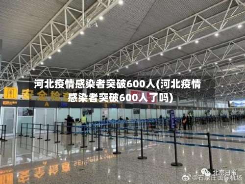 河北疫情感染者突破600人(河北疫情感染者突破600人了吗)-第2张图片