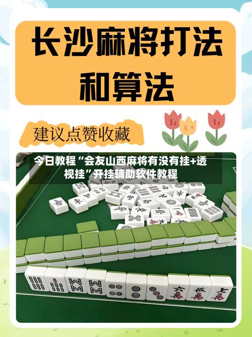 今日教程“会友山西麻将有没有挂+透视挂”开挂辅助软件教程-第1张图片
