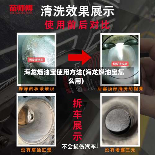 海龙燃油宝使用方法(海龙燃油宝怎么用)-第2张图片