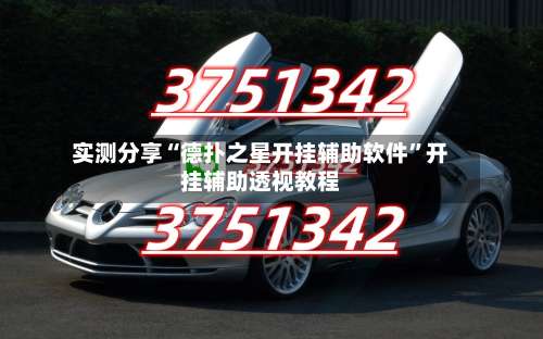 实测分享“德扑之星开挂辅助软件	”开挂辅助透视教程-第1张图片