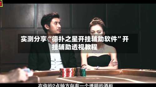 实测分享“德扑之星开挂辅助软件”开挂辅助透视教程-第2张图片