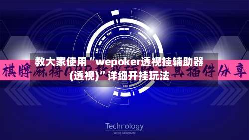 教大家使用“wepoker透视挂辅助器(透视)”详细开挂玩法-第1张图片