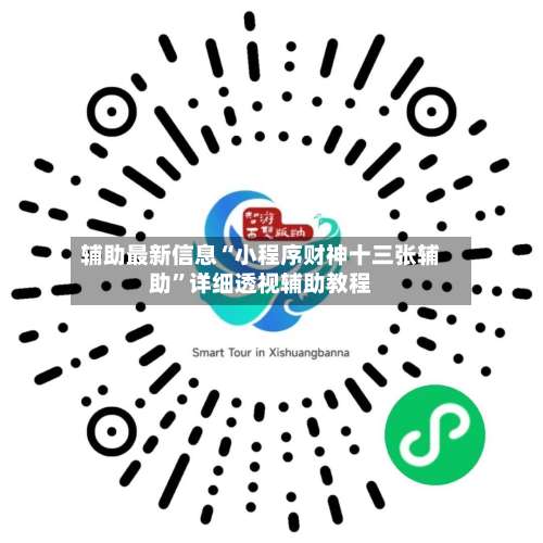 辅助最新信息“小程序财神十三张辅助”详细透视辅助教程-第1张图片