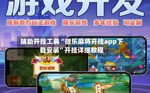 辅助开挂工具“微乐麻将开挂app下载安装”开挂详细教程-第1张图片