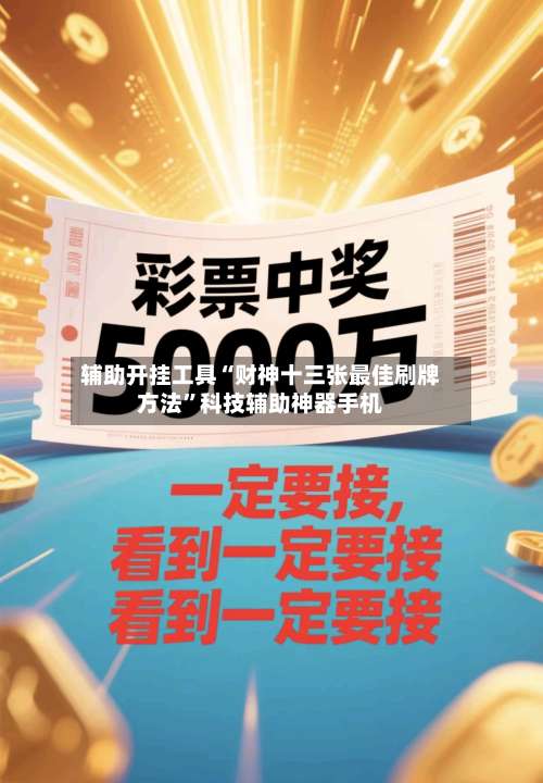 辅助开挂工具“财神十三张最佳刷牌方法”科技辅助神器手机-第2张图片