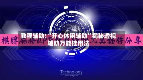 教程辅助!“开心休闲辅助”揭秘透视辅助万能挂用法-第2张图片