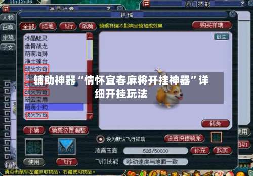 辅助神器“情怀宜春麻将开挂神器	”详细开挂玩法-第1张图片