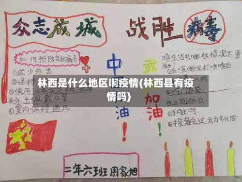 林西是什么地区啊疫情(林西县有疫情吗)-第3张图片