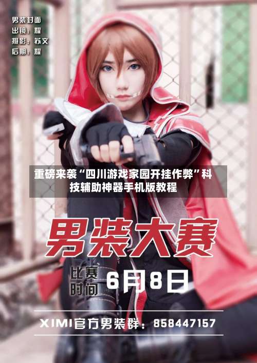 重磅来袭“四川游戏家园开挂作弊”科技辅助神器手机版教程-第1张图片