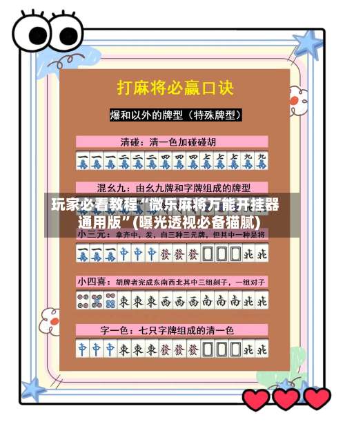 玩家必看教程“微乐麻将万能开挂器通用版	”(曝光透视必备猫腻)-第1张图片