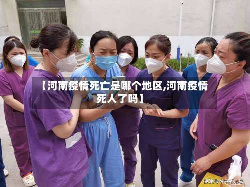 【河南疫情死亡是哪个地区,河南疫情死人了吗】-第3张图片
