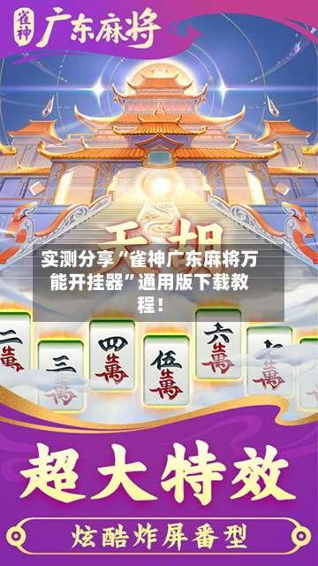 实测分享“雀神广东麻将万能开挂器”通用版下载教程！-第2张图片