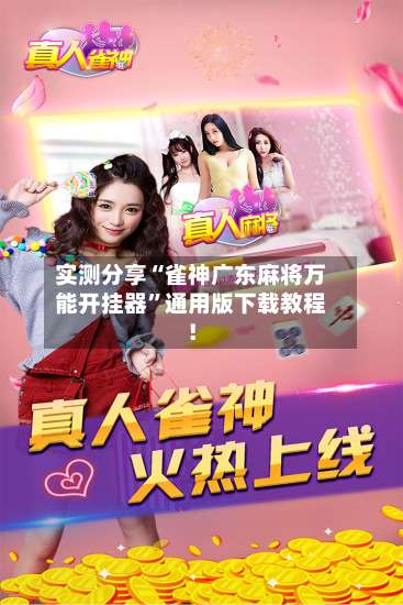 实测分享“雀神广东麻将万能开挂器”通用版下载教程！-第3张图片