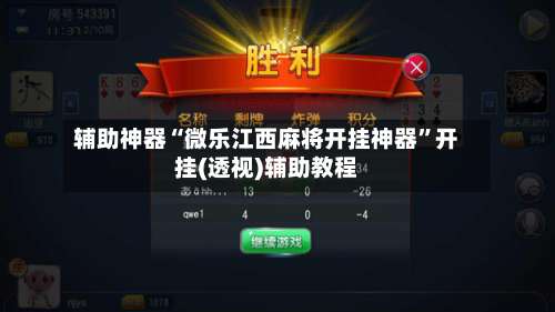 辅助神器“微乐江西麻将开挂神器”开挂(透视)辅助教程-第1张图片