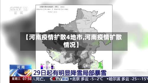 【河南疫情扩散4地市,河南疫情扩散情况】-第1张图片