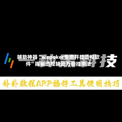 辅助神器“wepoker免费开挂透视软件”揭秘透视辅助万能挂用法-第1张图片