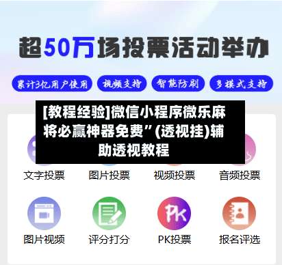 [教程经验]微信小程序微乐麻将必赢神器免费”(透视挂)辅助透视教程-第1张图片