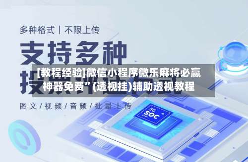 [教程经验]微信小程序微乐麻将必赢神器免费”(透视挂)辅助透视教程-第3张图片