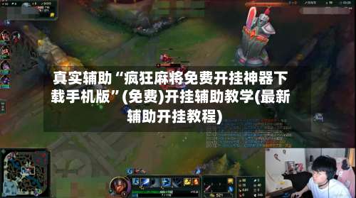 真实辅助“疯狂麻将免费开挂神器下载手机版”(免费)开挂辅助教学(最新辅助开挂教程)-第2张图片
