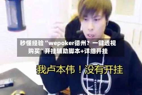 秒懂经验“wepoker德州？一键透视购买	”开挂辅助脚本+详细开挂-第1张图片
