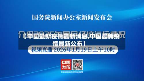【中国最新疫情最新消息,中国最新疫情最新公布】-第1张图片