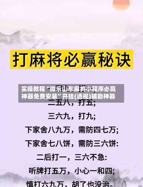 实操教程“微乐山东麻将小程序必赢神器免费安装”开挂(透视)辅助神器-第1张图片