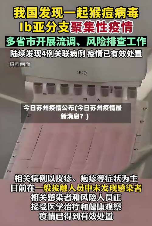 今日苏州疫情公布(今日苏州疫情最新消息？)-第2张图片