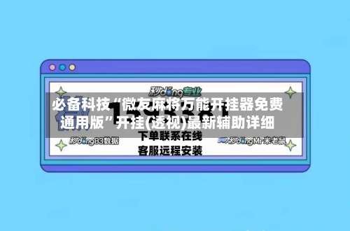 必备科技“微友麻将万能开挂器免费通用版”开挂(透视)最新辅助详细-第2张图片