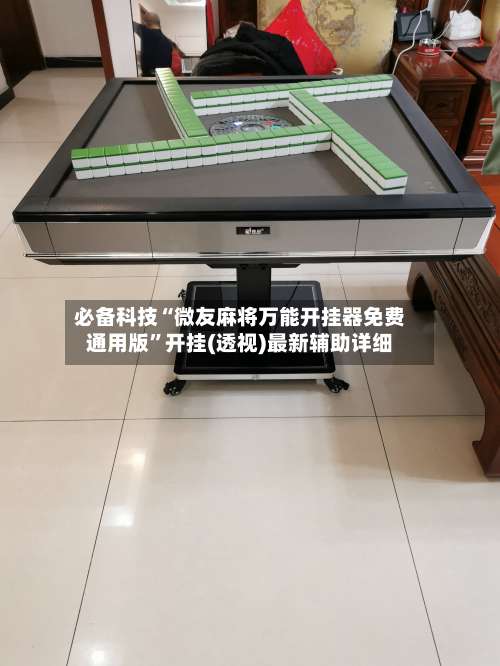 必备科技“微友麻将万能开挂器免费通用版	”开挂(透视)最新辅助详细-第1张图片