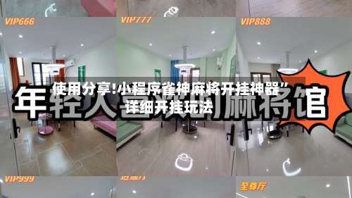 使用分享!小程序雀神麻将开挂神器	”详细开挂玩法-第1张图片