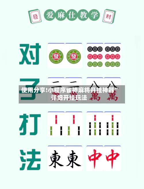 使用分享!小程序雀神麻将开挂神器”详细开挂玩法-第3张图片