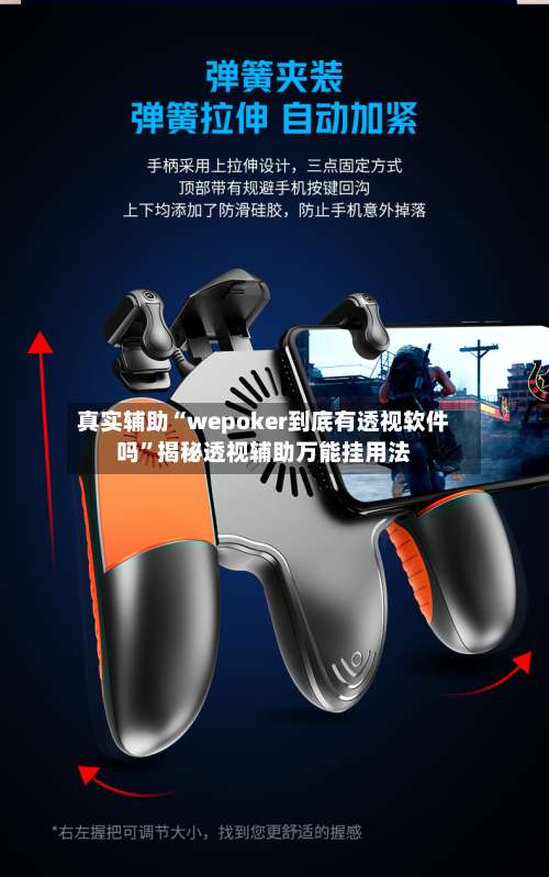 真实辅助“wepoker到底有透视软件吗”揭秘透视辅助万能挂用法-第1张图片