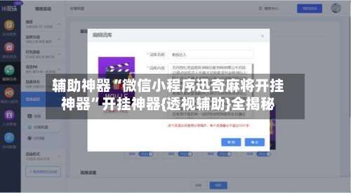 辅助神器“微信小程序迅奇麻将开挂神器	”开挂神器{透视辅助}全揭秘-第2张图片