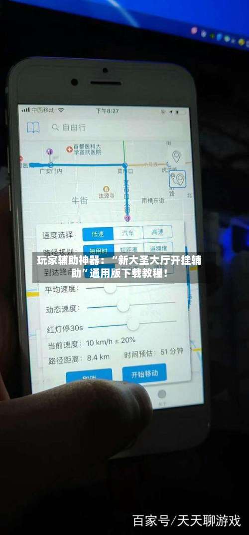 玩家辅助神器：“新大圣大厅开挂辅助”通用版下载教程！-第1张图片